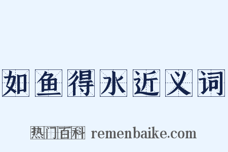 如鱼得水近义词是什么意思的图片